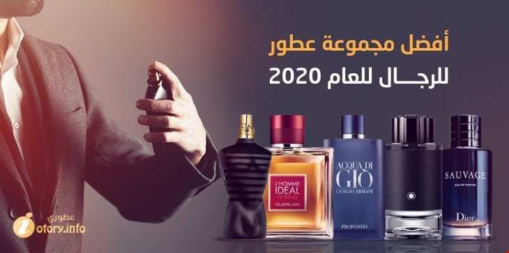 أفضل عطور الرجال للعام 2020